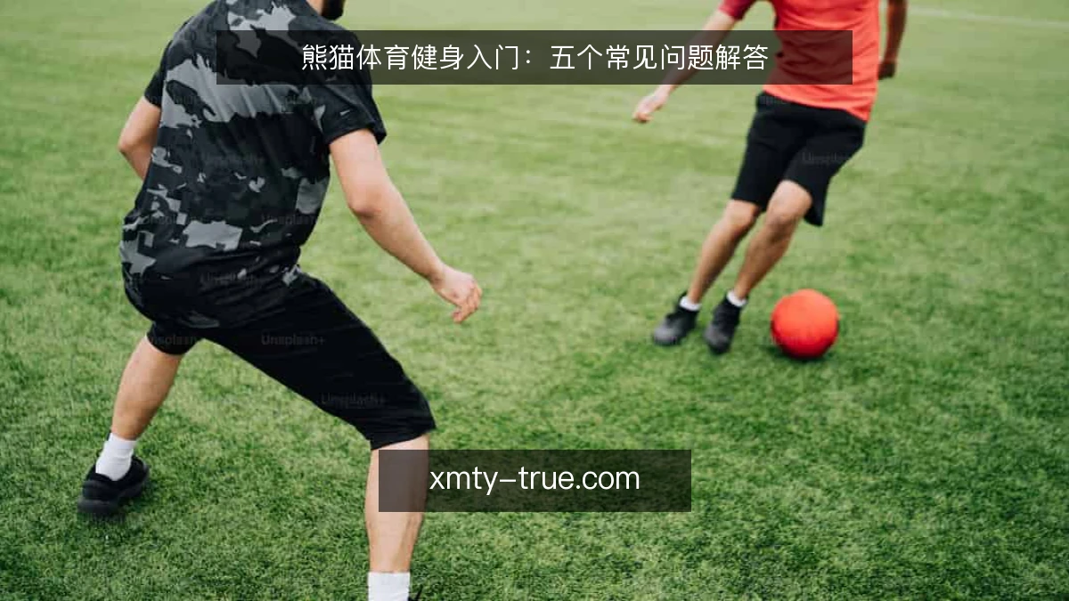 熊猫体育健身入门:五个常见问题解答