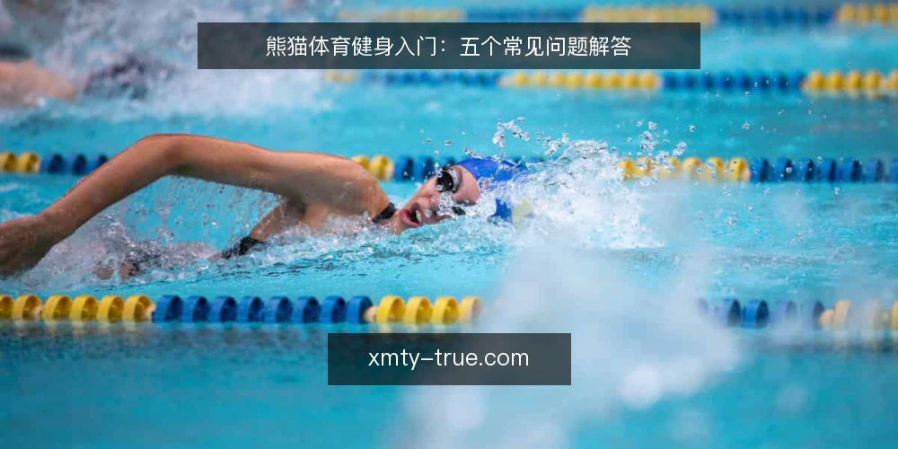 熊猫体育健身入门:五个常见问题解答 — 健身入门常见问题解答 配图