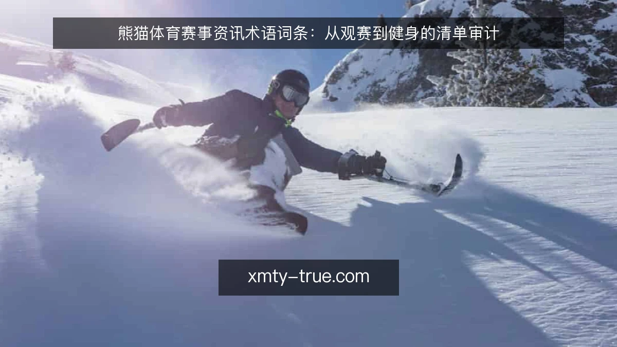熊猫体育赛事资讯术语词条:从观赛到健身的清单审计