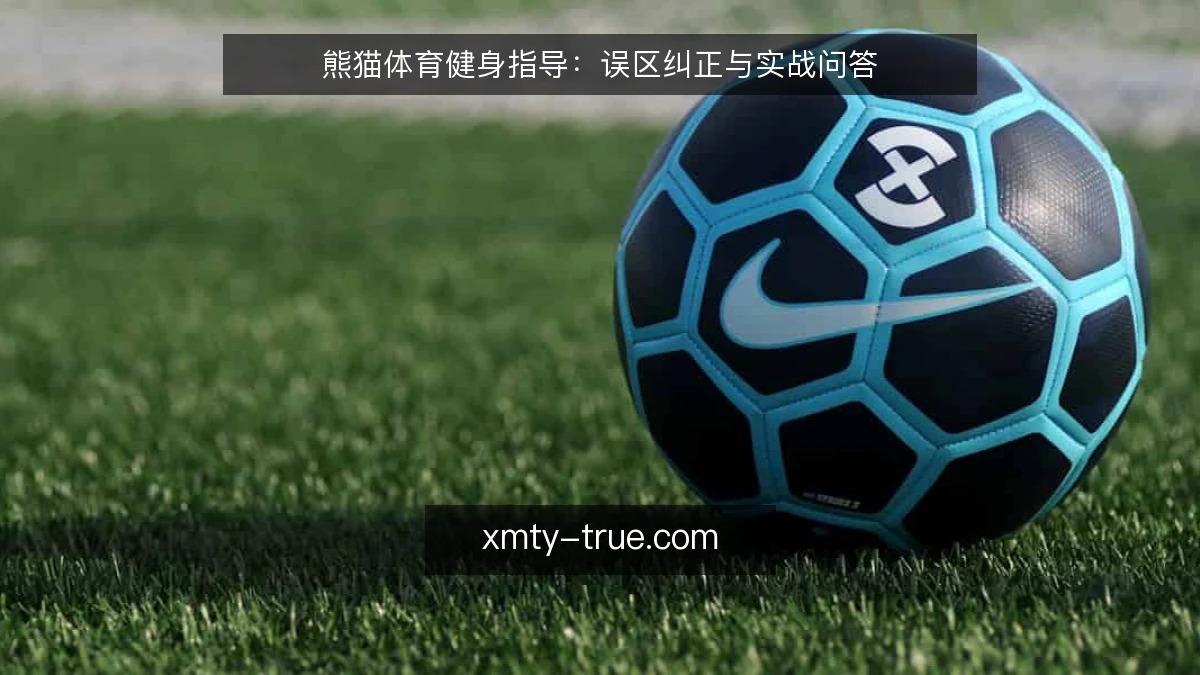 熊猫体育健身指导：误区纠正与实战问答
