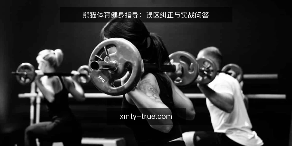 熊猫体育健身指导:误区纠正与实战问答 — 为什么你的健身计划总是半途而废? 配图