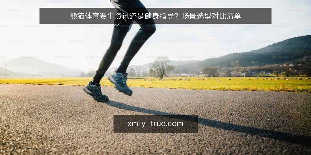 熊猫体育赛事资讯还是健身指导?场景选型对比清单 — 为什么现在需要做内容选型审计 配图