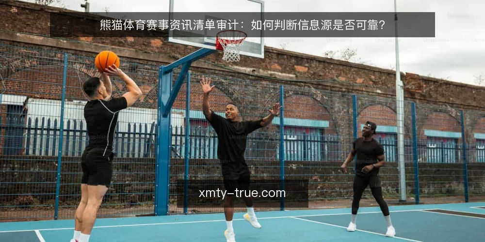 熊猫体育赛事资讯清单审计:如何判断信息源是否可靠? — 为什么现在需要审计赛事资讯源 配图