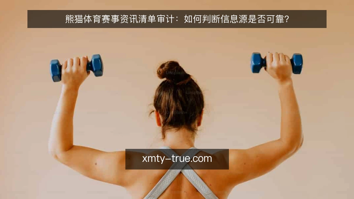熊猫体育赛事资讯清单审计:如何判断信息源是否可靠?