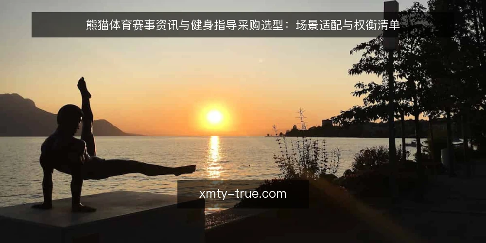 熊猫体育赛事资讯与健身指导采购选型：场景适配与权衡清单 — 明确需求边界：先定场景再选型 配图