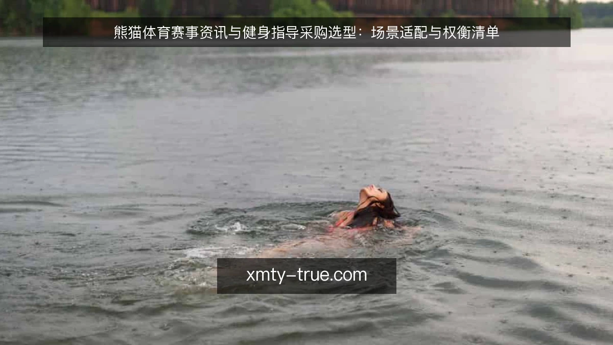 熊猫体育赛事资讯与健身指导采购选型：场景适配与权衡清单
