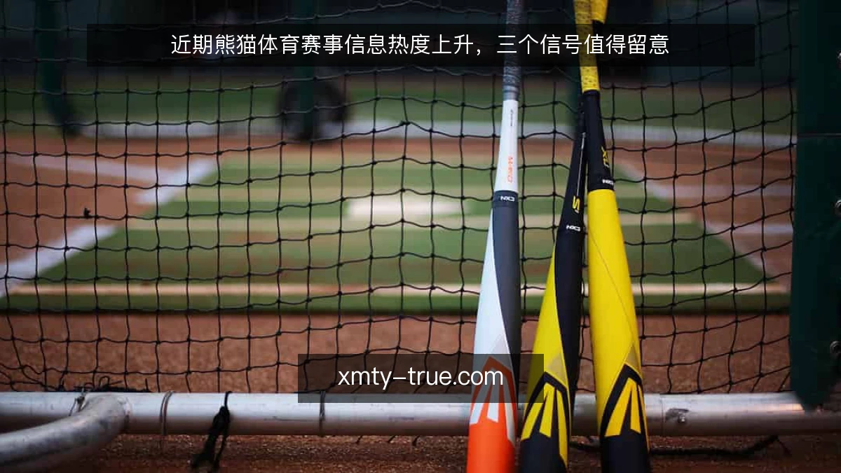 近期熊猫体育赛事信息热度上升，三个信号值得留意