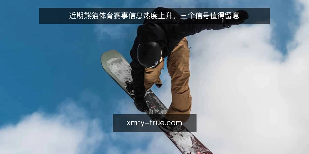 近期熊猫体育赛事信息热度上升,三个信号值得留意 — 信号一:赛事信息更新频率加快 配图