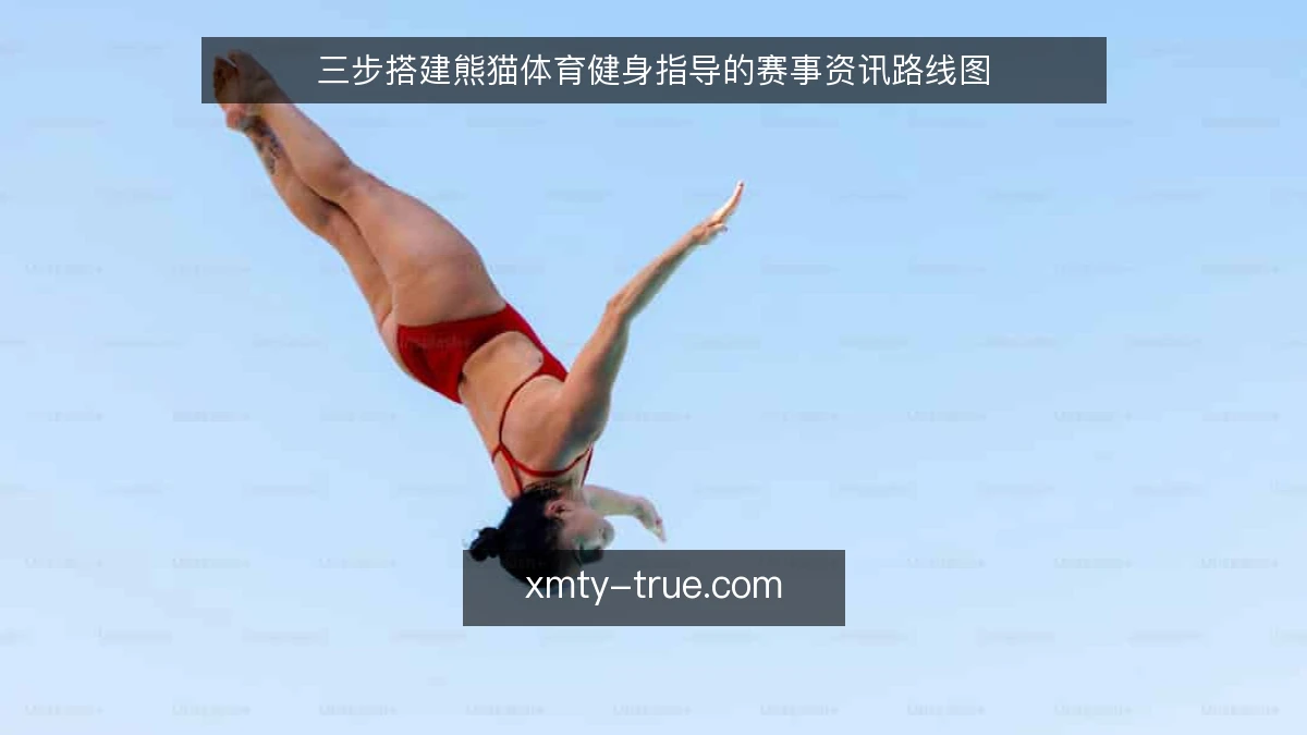 三步搭建熊猫体育健身指导的赛事资讯路线图