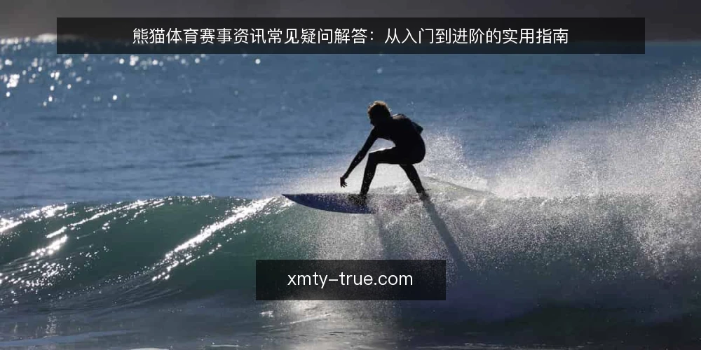 熊猫体育赛事资讯常见疑问解答:从入门到进阶的实用指南 — 熊猫体育赛事资讯是什么?如何获取最新资讯? 配图