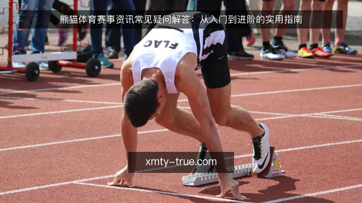 熊猫体育赛事资讯常见疑问解答：从入门到进阶的实用指南