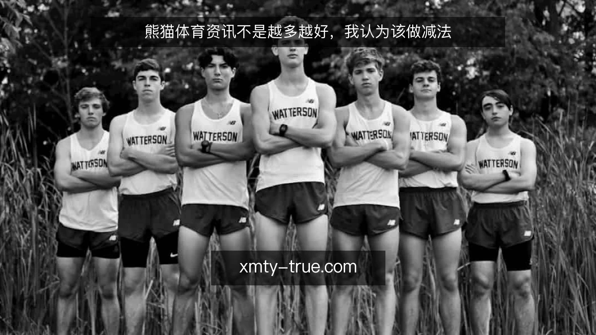 熊猫体育资讯不是越多越好，我认为该做减法