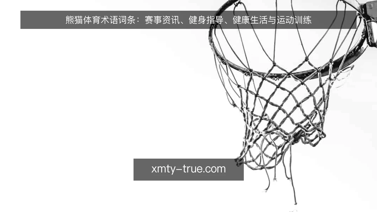 熊猫体育术语词条：赛事资讯、健身指导、健康生活与运动训练