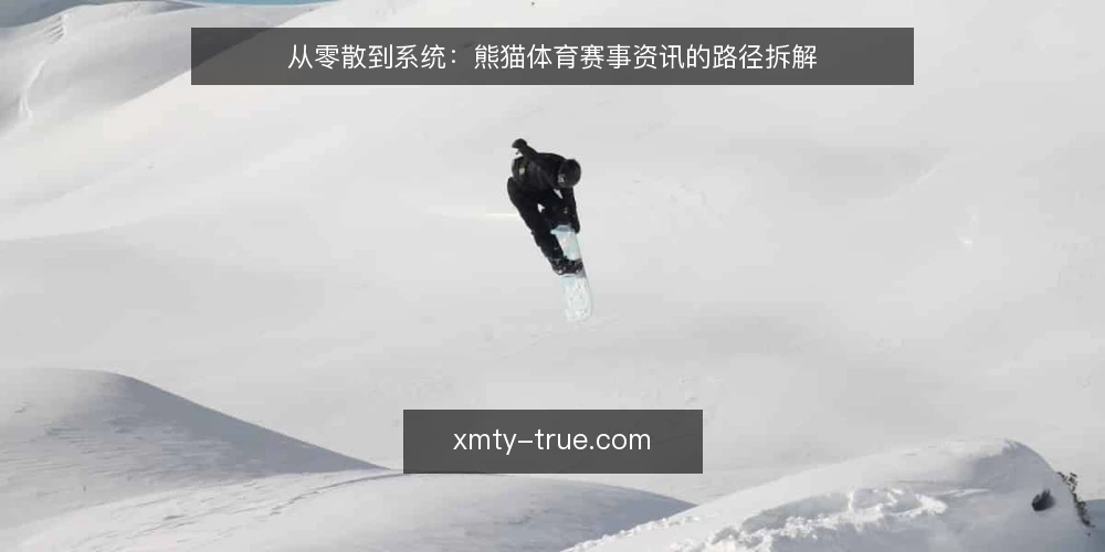 从零散到系统:熊猫体育赛事资讯的路径拆解 — 信息零散时,先理清需求场景 配图
