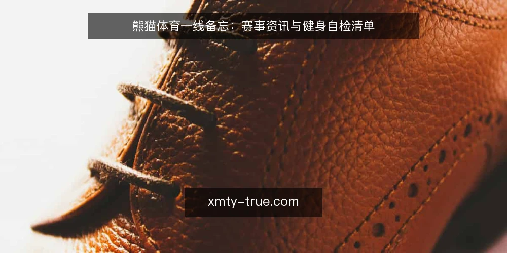 熊猫体育一线备忘:赛事资讯与健身自检清单 — 先看哪些信号:现场与训练中的预警 配图