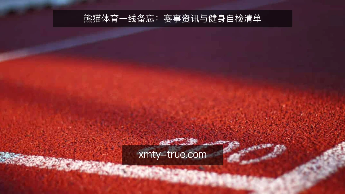 熊猫体育一线备忘:赛事资讯与健身自检清单