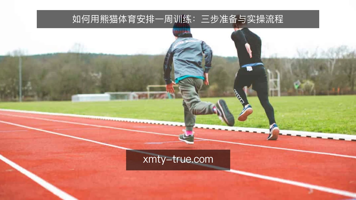 如何用熊猫体育安排一周训练：三步准备与实操流程