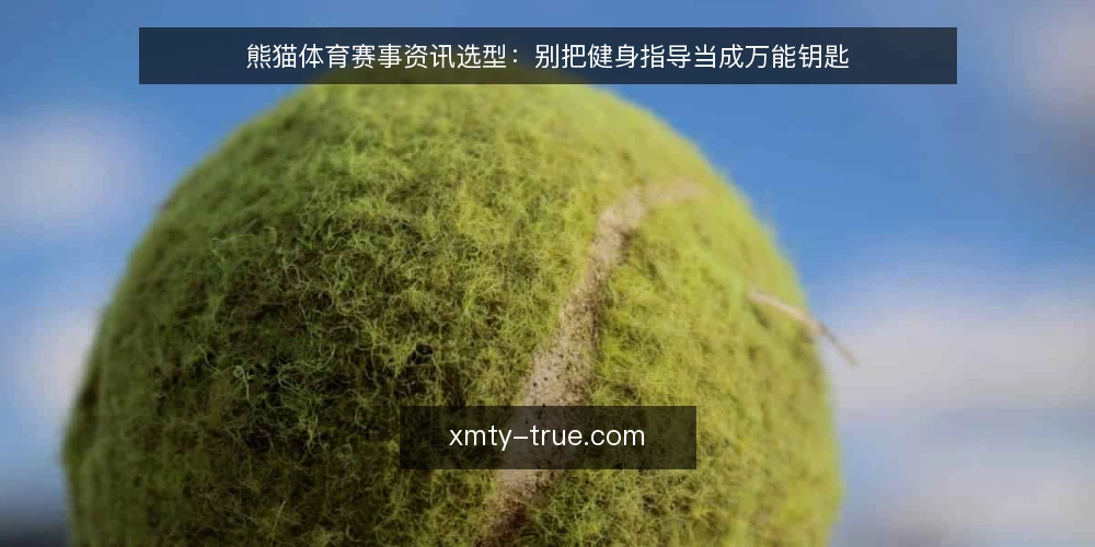 熊猫体育赛事资讯选型:别把健身指导当成万能钥匙 — 先界定需求:你要的是资讯还是指导 配图