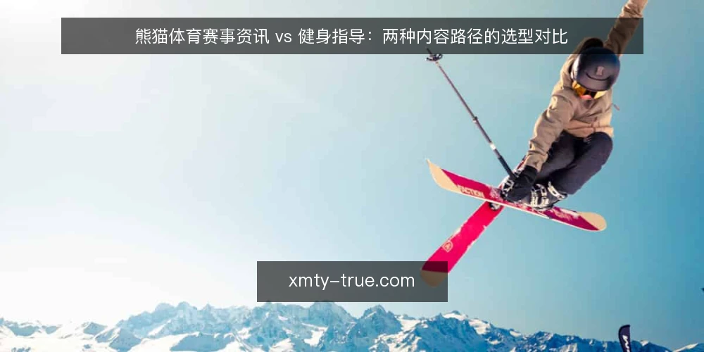 熊猫体育赛事资讯 vs 健身指导：两种内容路径的选型对比 — 场景设定：一个周末的运动计划 配图