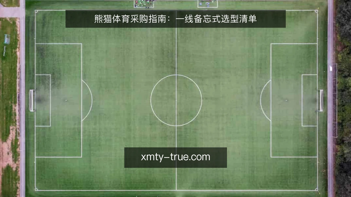 熊猫体育采购指南:一线备忘式选型清单