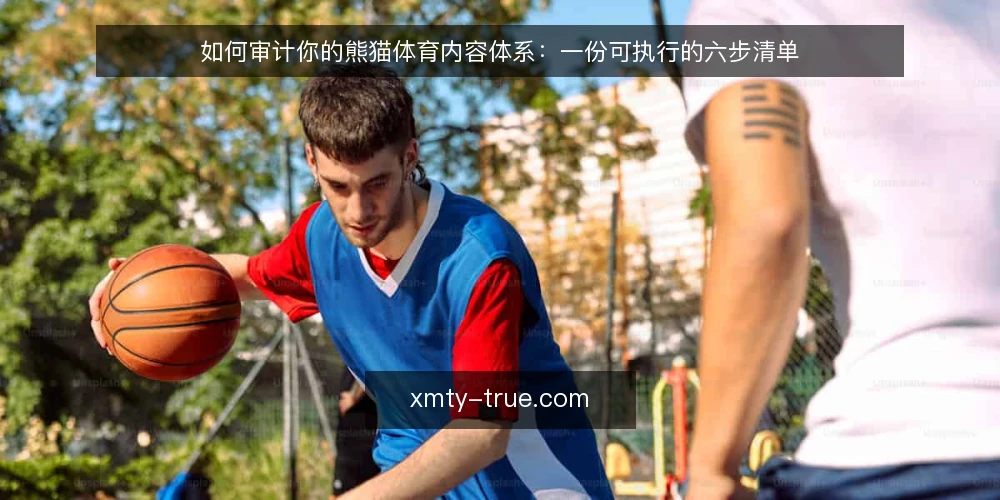 如何审计你的熊猫体育内容体系:一份可执行的六步清单 — 为什么现在要做一次熊猫体育内容审计 配图