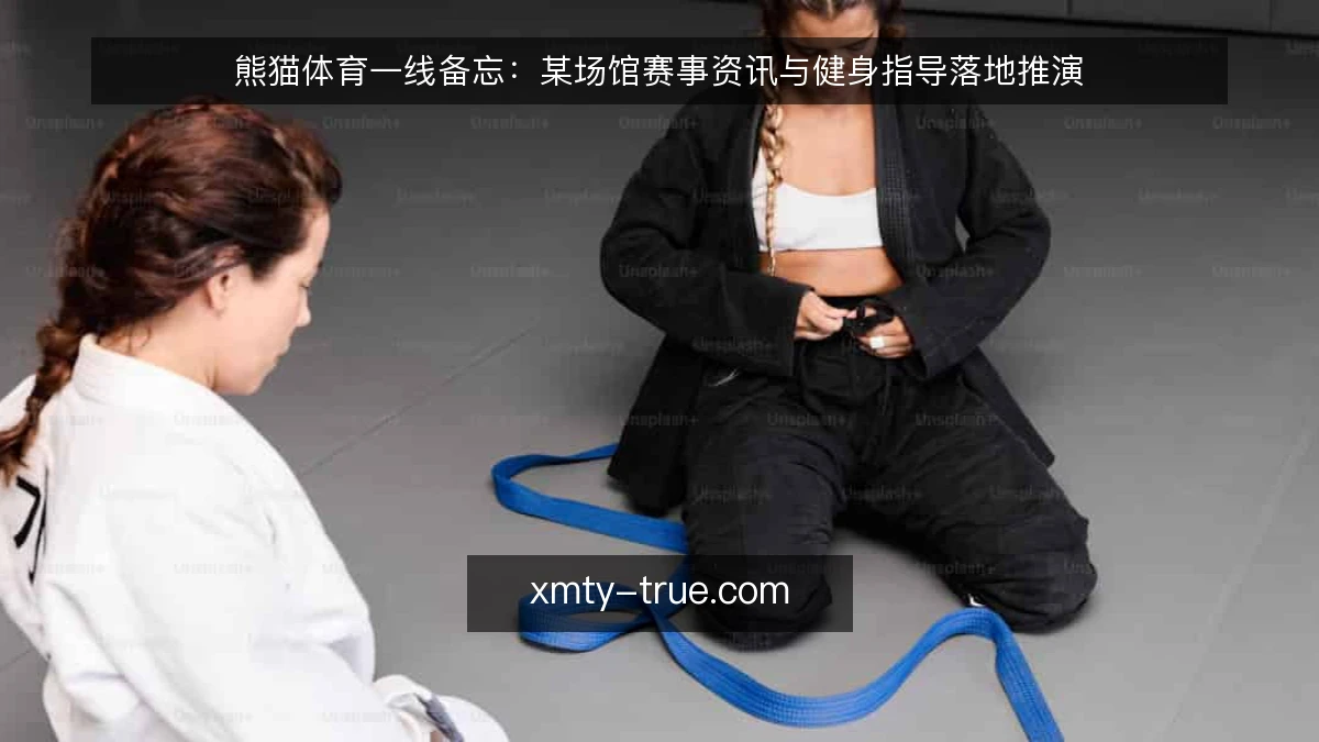 熊猫体育一线备忘:某场馆赛事资讯与健身指导落地推演