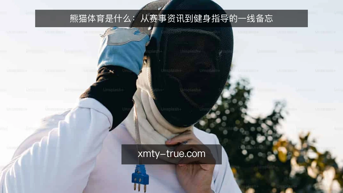 熊猫体育是什么:从赛事资讯到健身指导的一线备忘