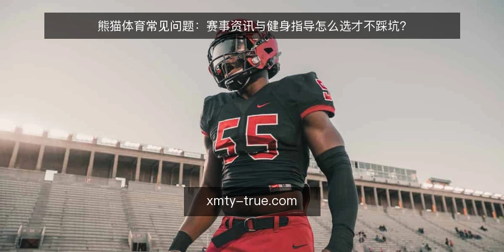 熊猫体育常见问题:赛事资讯与健身指导怎么选才不踩坑? — 先厘清:熊猫体育到底包含哪些内容? 配图
