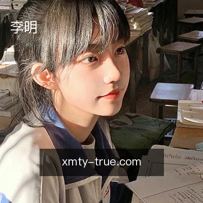李明